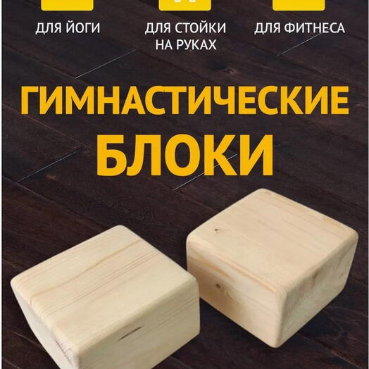 Гимнастические блоки для стойки на руках, йоги и фитнеса