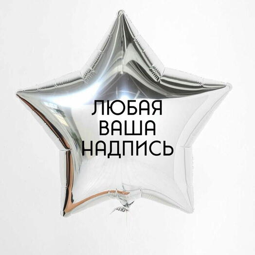 Шар «Звезда» 46см с вашей надписью