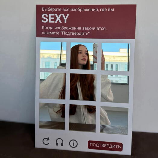 Зеркало-капча «СЕКСИ» (SEXY)