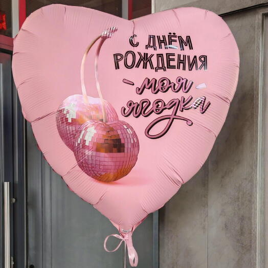 Шар - сердце с днем рождения