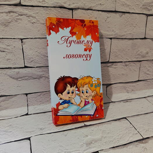 Шоколад "Лучшему логопеду" 100 гр