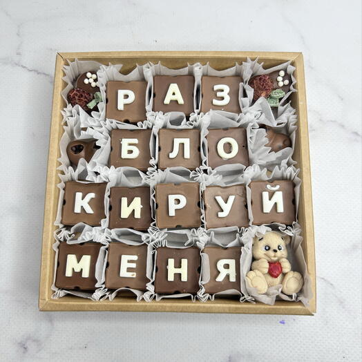 Разблокируй меня