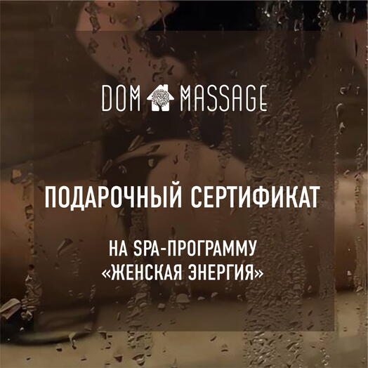Спа программа «Женская энергия»