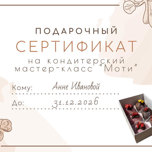 Подарочный сертификат на участие в индивидуальном мастер-классе по приготовлению моти