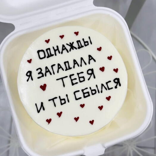 Однажды я загадала тебя и ты сбылся