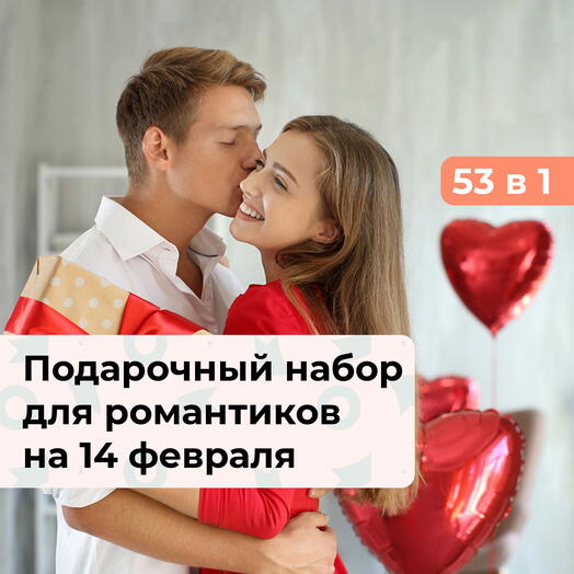 53 в 1 С Днём святого Валентина! Подарочный набор для романтиков