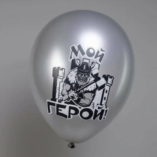 Шар латекстн."мой герой" (с гелием)