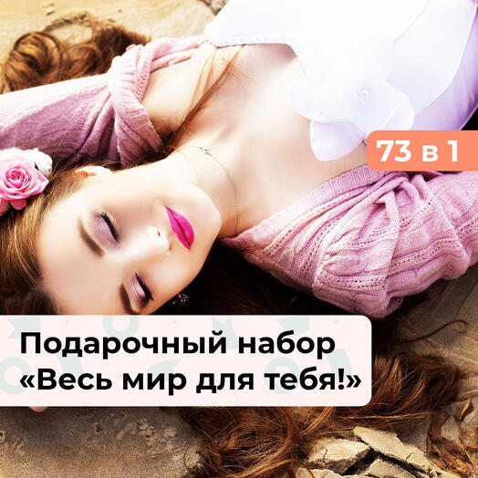 73 в 1 Весь мир для тебя! Подарочный набор для девушки