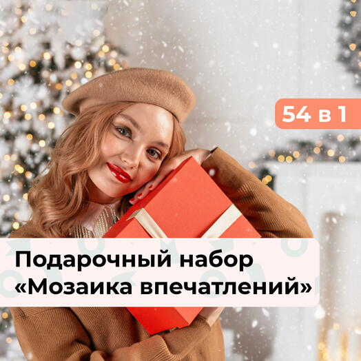54 в 1 Снежная сказка. Подарочный набор для девушки на Новый год