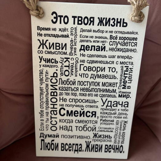 Панно «Это твоя жизнь»