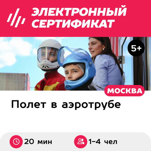 Подарочный сертификат Полет в аэротрубе с инструктором для 1-4 детей в Москве (20 мин.)
