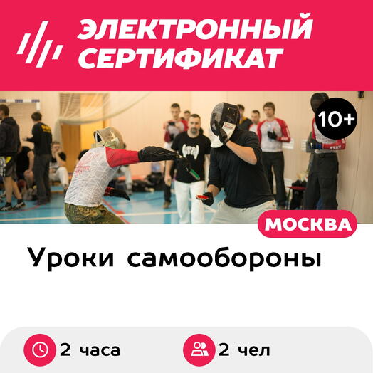Подарочный сертификат Индивидуальная тренировка по ножевому спортивному бою, 2 чел, 2 ч