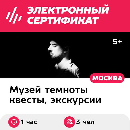 Подарочный сертификат Экскурсия в темноте в сост.группы, пн-чт, 12:00-21:30, 2 взрослых+1 ребенок