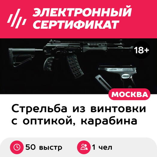 Подарочный сертификат Курс стрельбы из АКМ и ПМ Красная армия+, 1 чел. (50 выстрелов, 50 мин.)