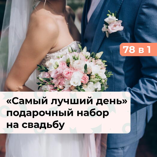 78 в 1 Самый лучший день.  Подарочный набор на свадьбу