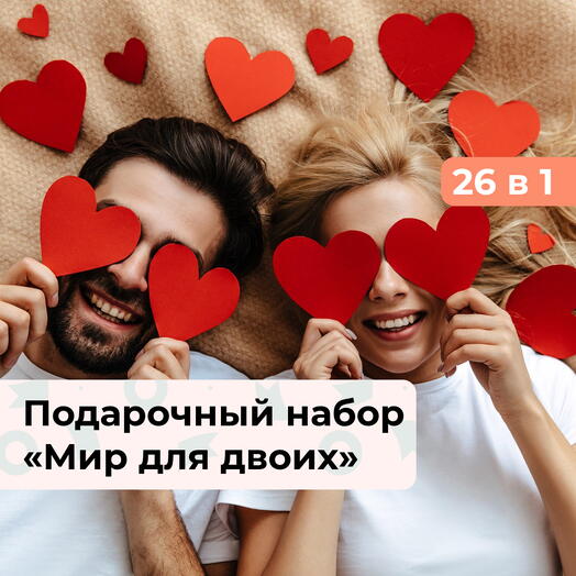26 в 1 Мир для двоих.  Подарочный набор для пары