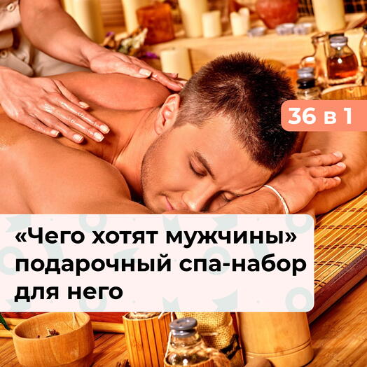 36 в 1 Чего хотят мужчины. Подарочный спа-набор для него