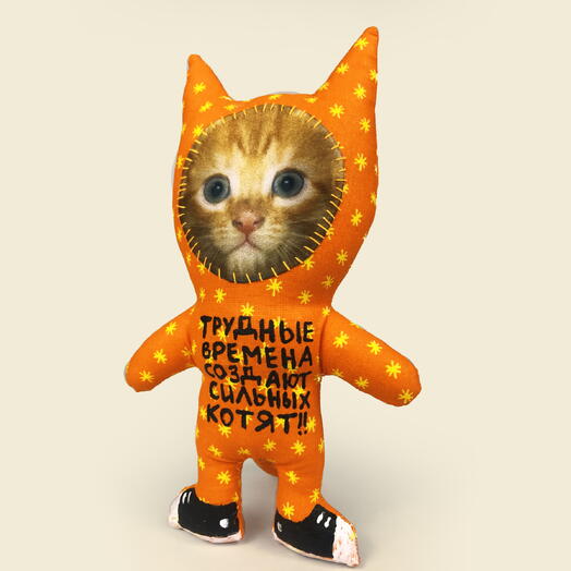 Игрушка кот ТРУДНЫЕ ВРЕМЕНА СОЗДАЮТ СИЛЬНЫХ КОТЯТ