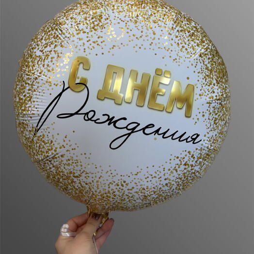 Шар фольгированый с днём рождения гелиевый