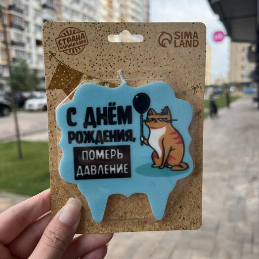 Свеча для торта «С днём рождения, померь давление»