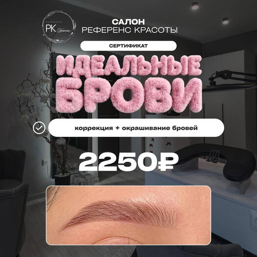 Сертификат «Идеальные брови»