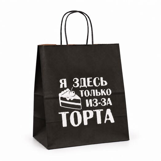 Пакет подарочный - Я здесь только из-за торта