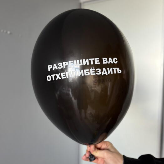 Воздушный гелиевый шар с надписью «Разрешите вас отхеппибёздить»