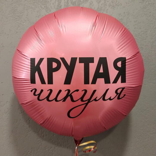 Шар фольгированный "Крутая чикуля" (ш)
