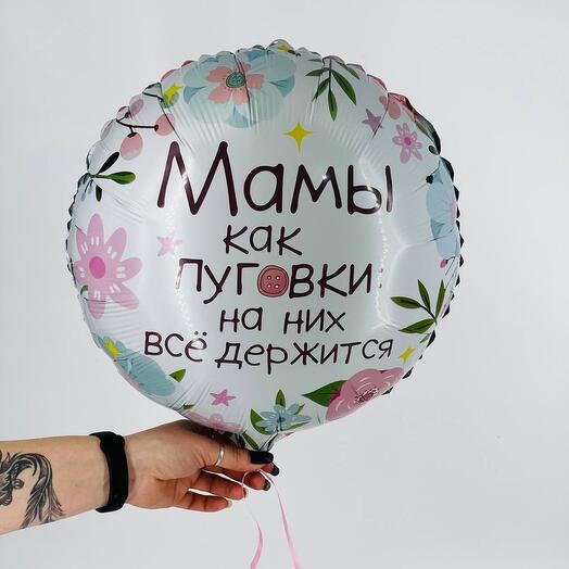 Шарик любимой Маме «Мамы как пуговки»