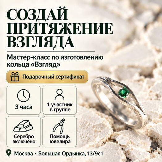 Подарочный сертификат «Мастер-класс по изготовлению кольца Взгляд» (3 часа, 1 человек)