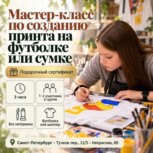Подарочный сертификат «Мастер-класс по созданию принта на футболке или сумке» (3 часа, 1 человек)