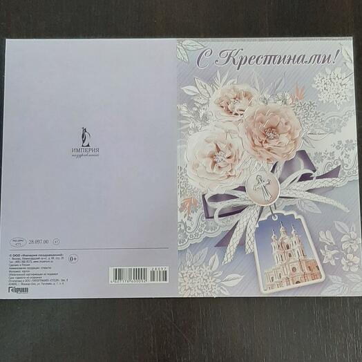 Открытка С КРЕСТИНАМИ