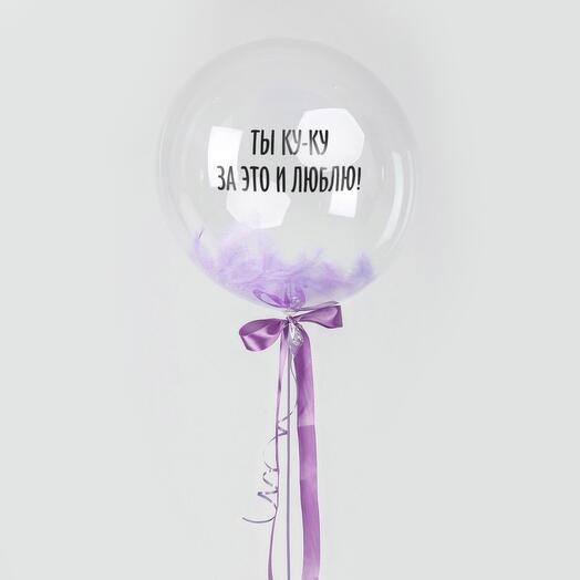 Шар Сфера Ты ку-ку