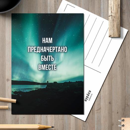 Универсальная поздравительная открытка для влюблённых на свидание с надписью «Нам предначертано быть вместе»