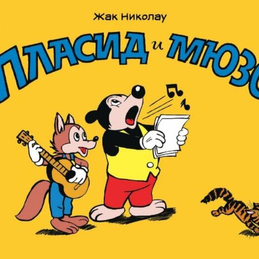 николау жак "пласид и мюзо". пласид. мюзо. пласид. пласид.
