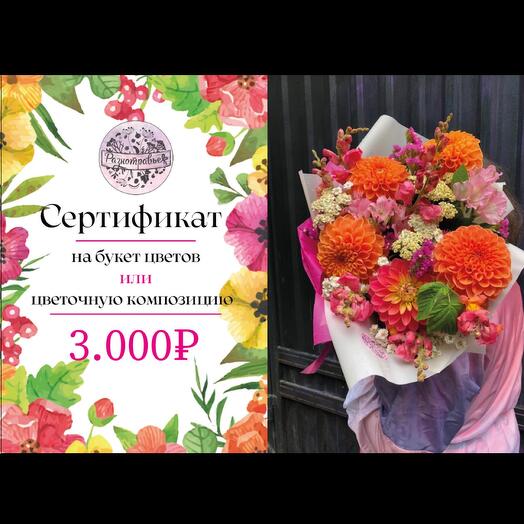 Подарочный сертификат на букет или цветочную композицию