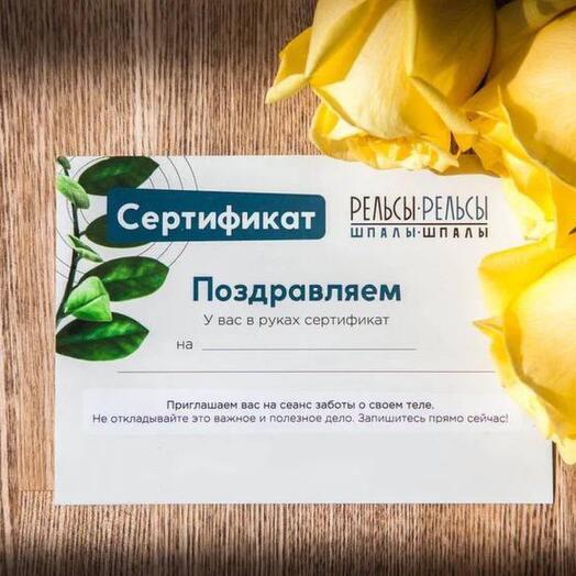 Подарочный сертификат на сеанс 60 минут