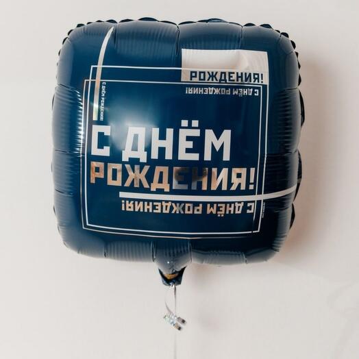 Гелиевый фольгированный мужской шар С Днём рождения