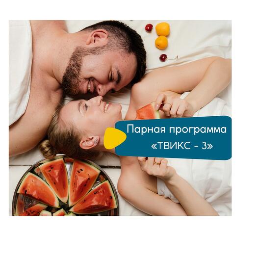 Программа для двоих "Твикс 3"