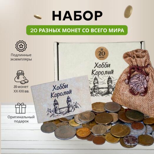 Подарочный набор монет для начинающего нумизмата из разных стран мира - 20 шт
