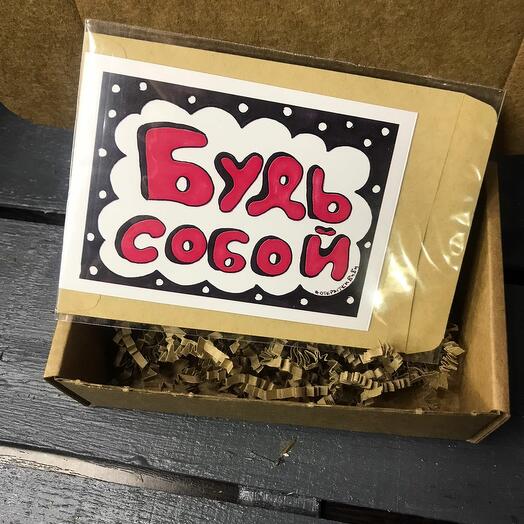 Открытка "Будь собой"