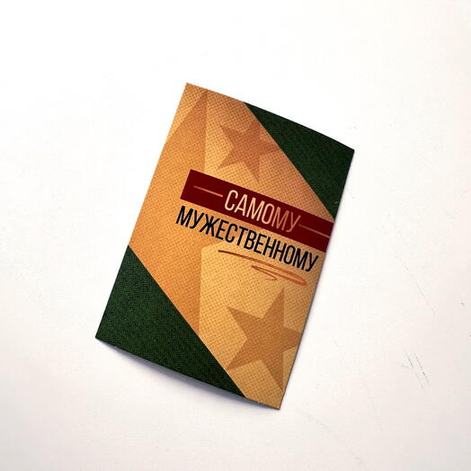 Открытка «Самому мужественному»