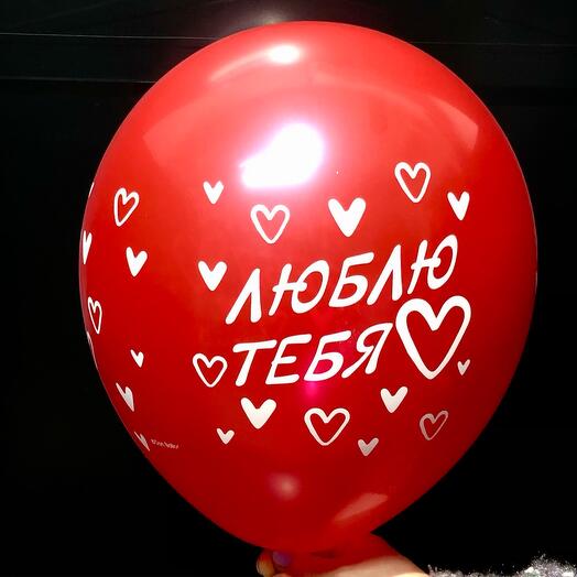 Шар воздушный 30см «Люблю тебя» красный