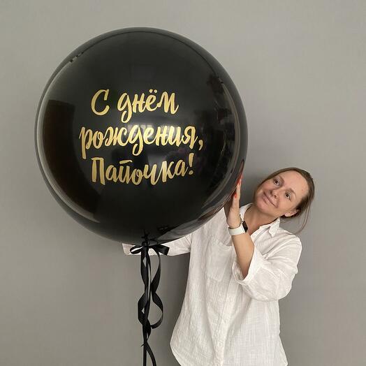Большой чёрный шар с индивидуальной надписью на день рождения для мужчины, для мальчика, для девушки
