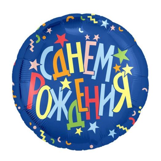 Шар «С днем Рождения!» 46см