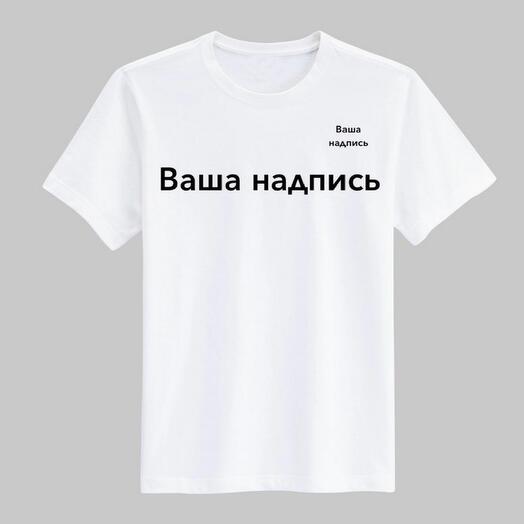 Мужская футболка с надписью