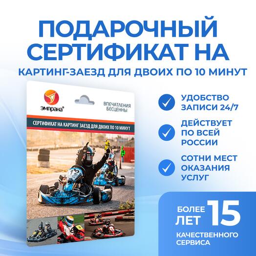 Подарочный сертификат на Картинг заезд для двоих по 10 минут