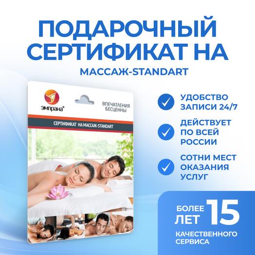 Подарочный сертификат на Массаж-STANDART