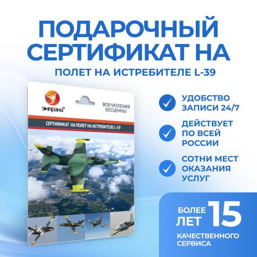 Подарочный сертификат на полет на истребителе L-39