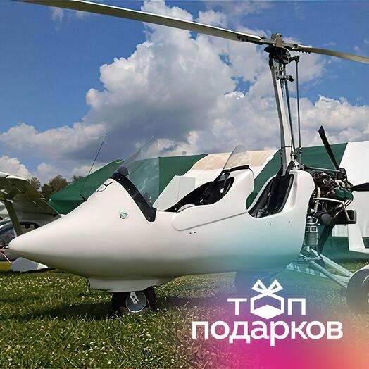 Подарочный сертификат Ознакомительный полет на автожире для 1 чел. (15 мин.) (Московская область)